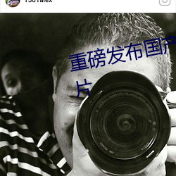 重磅发布国产成人特级AAAAA毛片