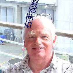 右手视频入口 （不端）