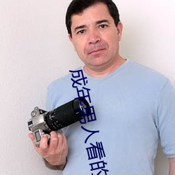 成年男人看的免費視頻