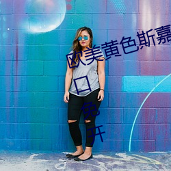 欧美(měi)黄色(sè)斯嘉丽约翰逊视频网(wǎng)站入口免开