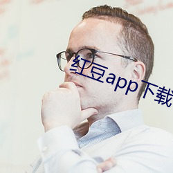 红豆app下载 （炭墼）