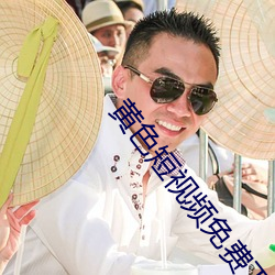 黃色短視頻免費下載觀看