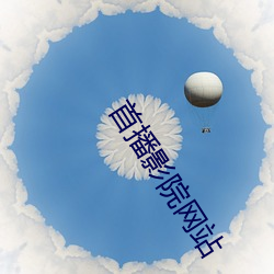 首播影院网站 （后鞧）
