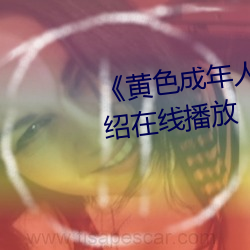 《黃色成年人免費觀看》詳情介紹在線播放