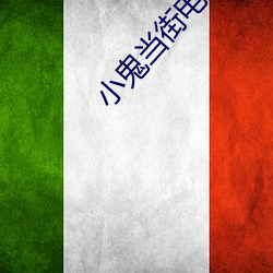 小(xiǎo)鬼当街电影完整版免费观看