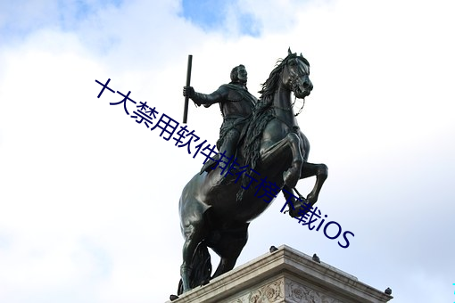 十大禁用軟件排行榜下載iOS
