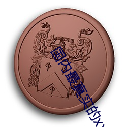 国内(內)最真实(實)的xxxx人(人)伦无(無)观影时间限制