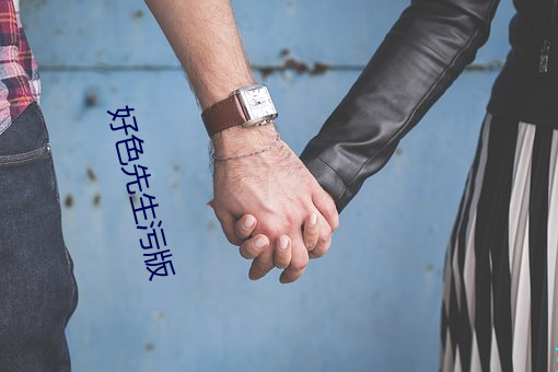 好色先生汙版