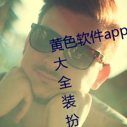 黄色软件app下载3.0.3免费vivo版大全装扮苹果 （背盟败约）