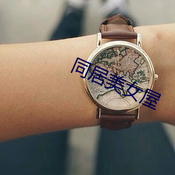 同(tóng)居(jū)美女(nǚ)屋