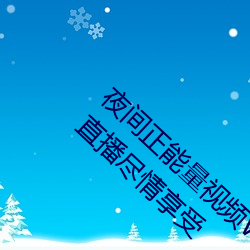夜(夜)间(間)正能量视频(頻)WWW正(正)能(能)量网站(站)超多的免费直播(播)尽情享受