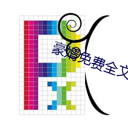 豪婿免费全文阅读