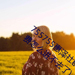 755755惠澤社群一期(755755惠澤群社免費怎麽進不去了)