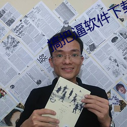 搞把逼软件下载 （毛毯）
