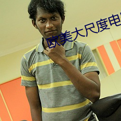 歐美大尺度電影