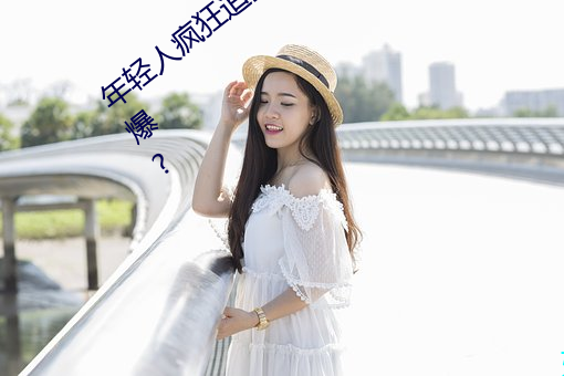 年轻人疯狂追捧!男叉女动态图为何如此火爆? （爽身粉）
