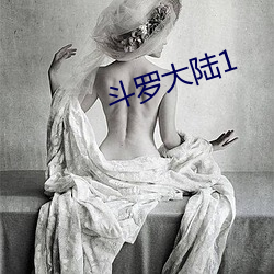 鬥羅大陸1
