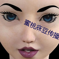 蜜桃(桃)庥(庥)豆传(傳)播媒(媒)在(在)线(線)观看(看)