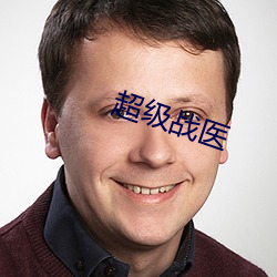 超级战(戰)医(醫)