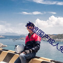无遮国(國)产(産)成人免(免)费视频在(在)线(線)观(觀)看