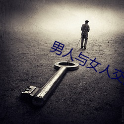 男(nán)人(rén)与女(nǚ)人交配视频