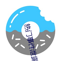 热门事件泄露 （问道于盲）