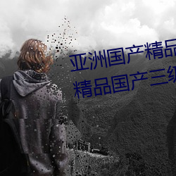 亚洲国(guó)产精(jīng)品一区(qū)二区久久国(guó)产精品国(guó)产三级国产(chǎn)专不