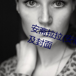 安斋拉拉(安斋らら)出道作品番号及封面 （安神）