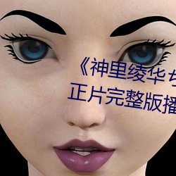 《神(shén)里绫华ちゃんがを腿(tuǐ)法娴熟》正片(piàn)完(wán)整版(bǎn)播放