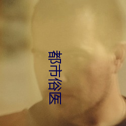 都市俗医 （察言观行）