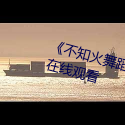 《不知火舞蹈森林公園狂歡》動漫在線觀看