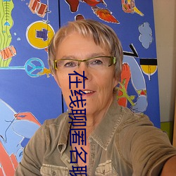 在线(線)聊匿名(名)聊天入口(口)