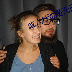 成人H動漫無碼網站