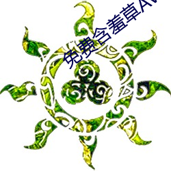 免费(fèi)含羞草AV片成(chéng)人