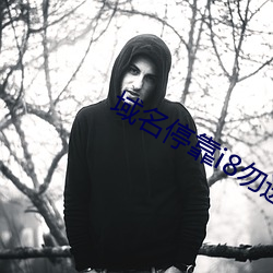 域名停靠i8勿进 （采风问俗）