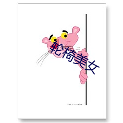 轮椅美女