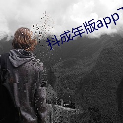 抖成(成)年版app下载
