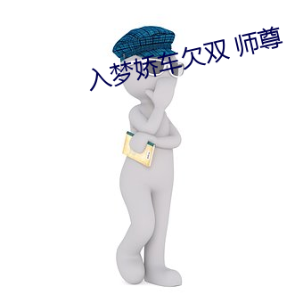 入夢嬌車欠雙 師尊