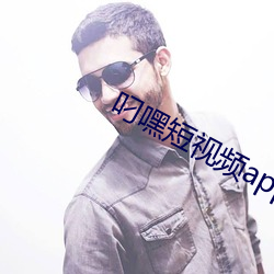 叼(diāo)嘿短视频app最新安卓版(bǎn)下载