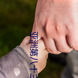亚洲第八十三页 （树欲息而风不停）
