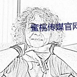 蜜桃传媒官网