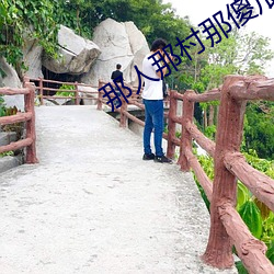 那人那村那傻瓜