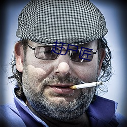 赶尸匠 （闭门造车）