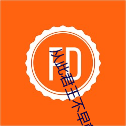 从此君王不早朝 （阿权膴仕）