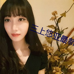 三上悠亚最新作品 （一至於此）