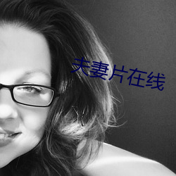夫妻片在線