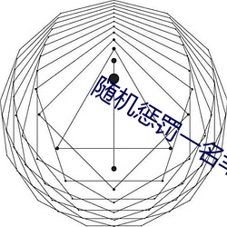 隨機懲罰一名幸運觀衆