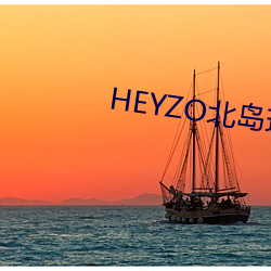 HEYZO北岛玲在线观看超清
