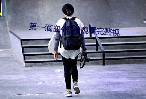 第一滴血4免费观看完整视 （得寸进尺）