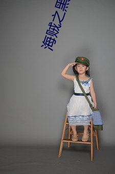 海賊之黑暗大將